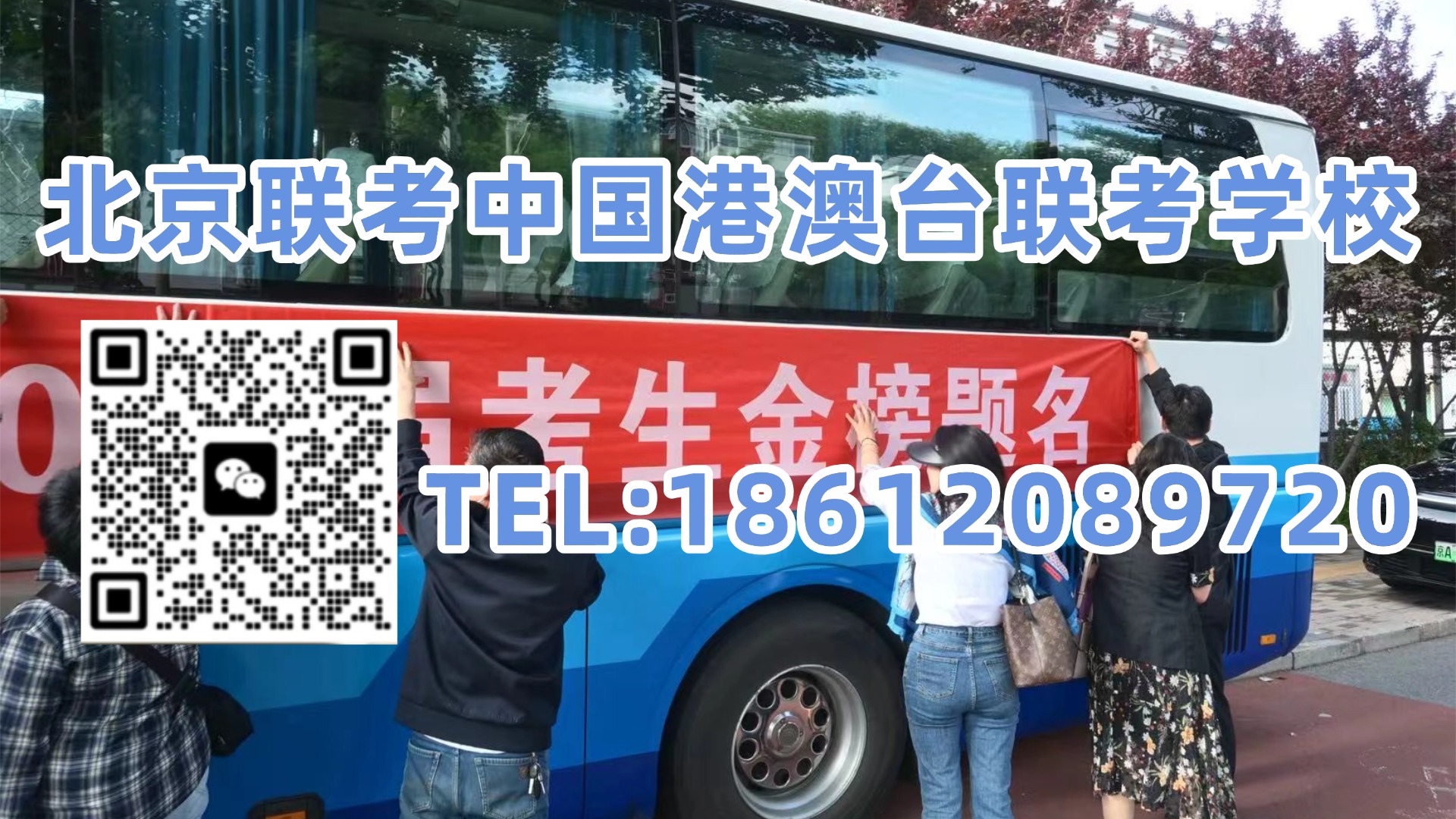 北京联考中国港澳台联考学校:港澳台联考志愿填报关键数据来了!2025北京高校录取排位全汇总,建议收藏