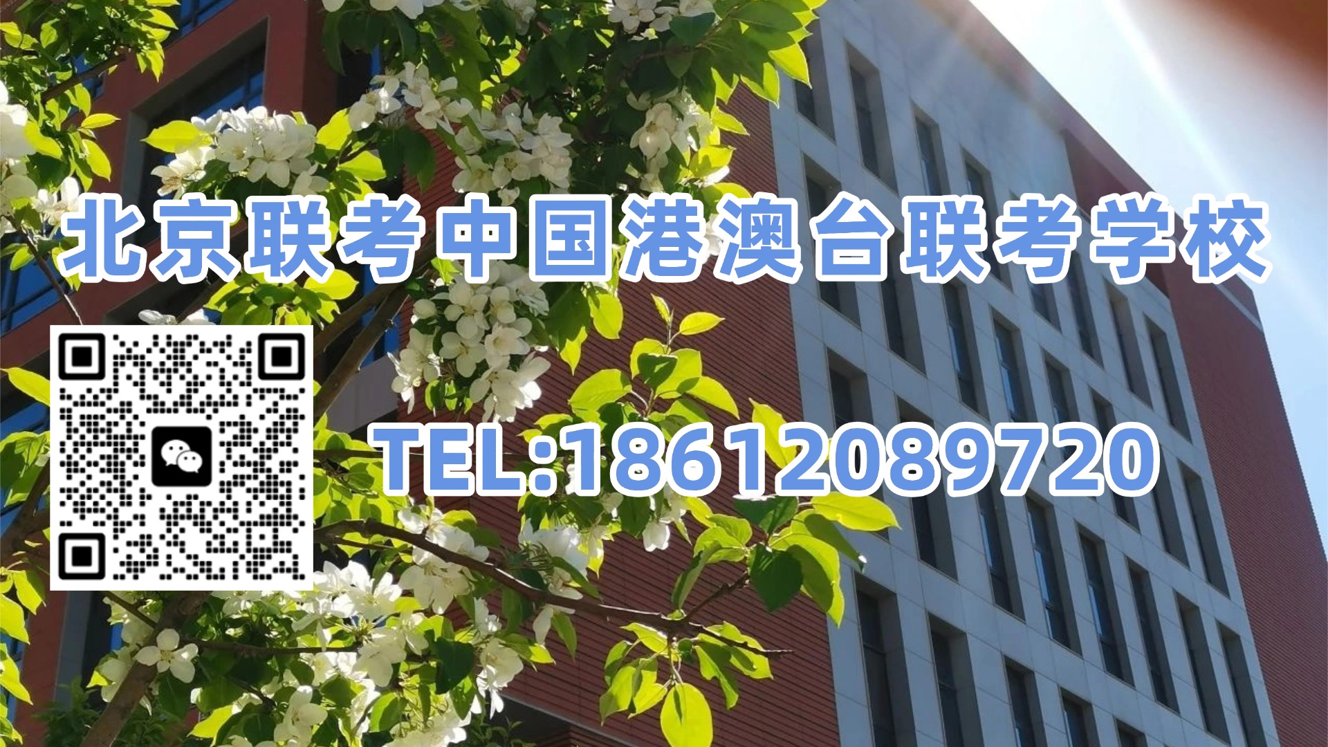 北京联考中国港澳台联考学校:联考中国北京校区27届港澳台侨联考暑期精讲及全年班开学安排!