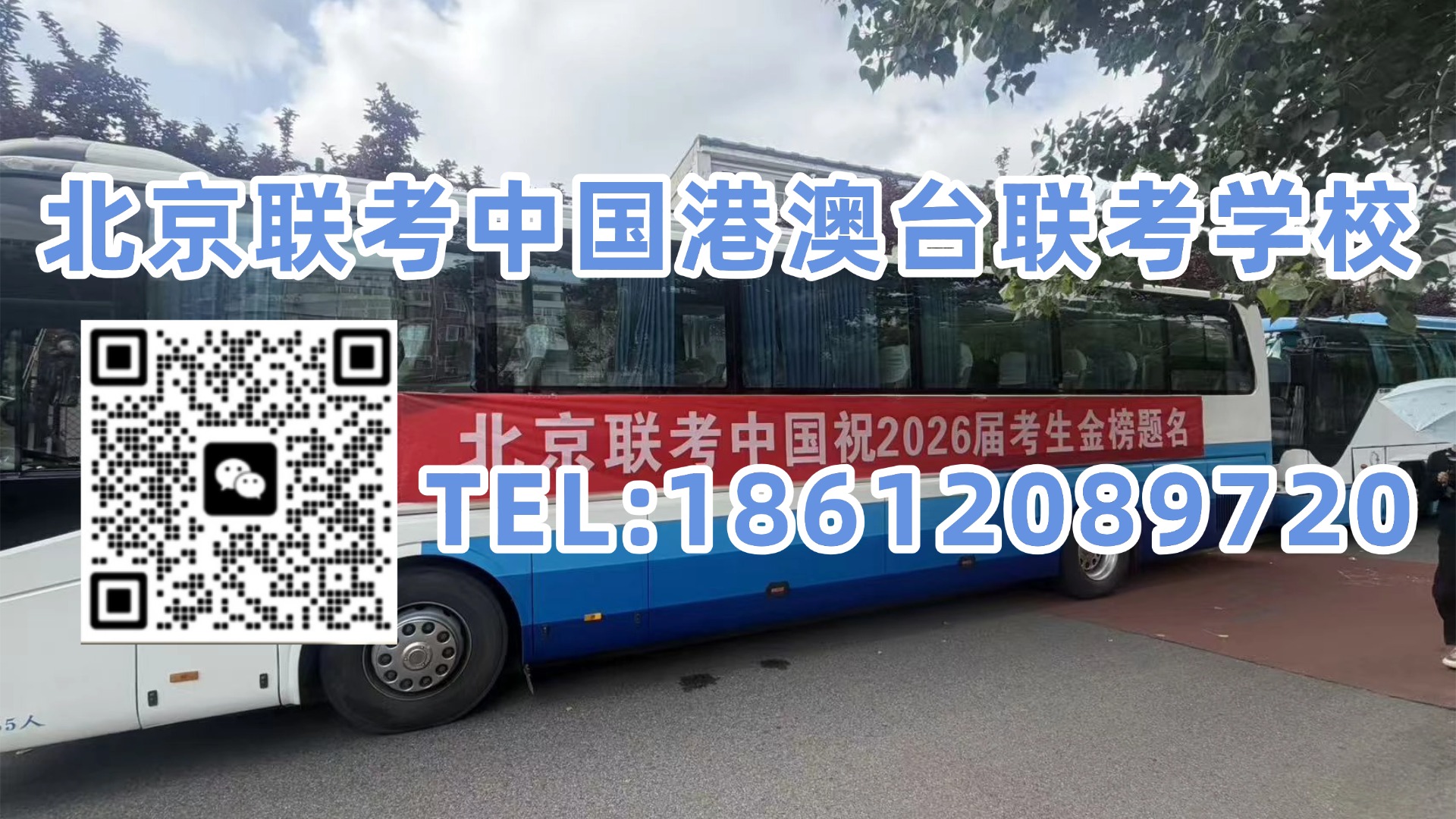 北京联考中国港澳台联考学校:扩招但录取率下降!2026年全国联考985、211录取真相