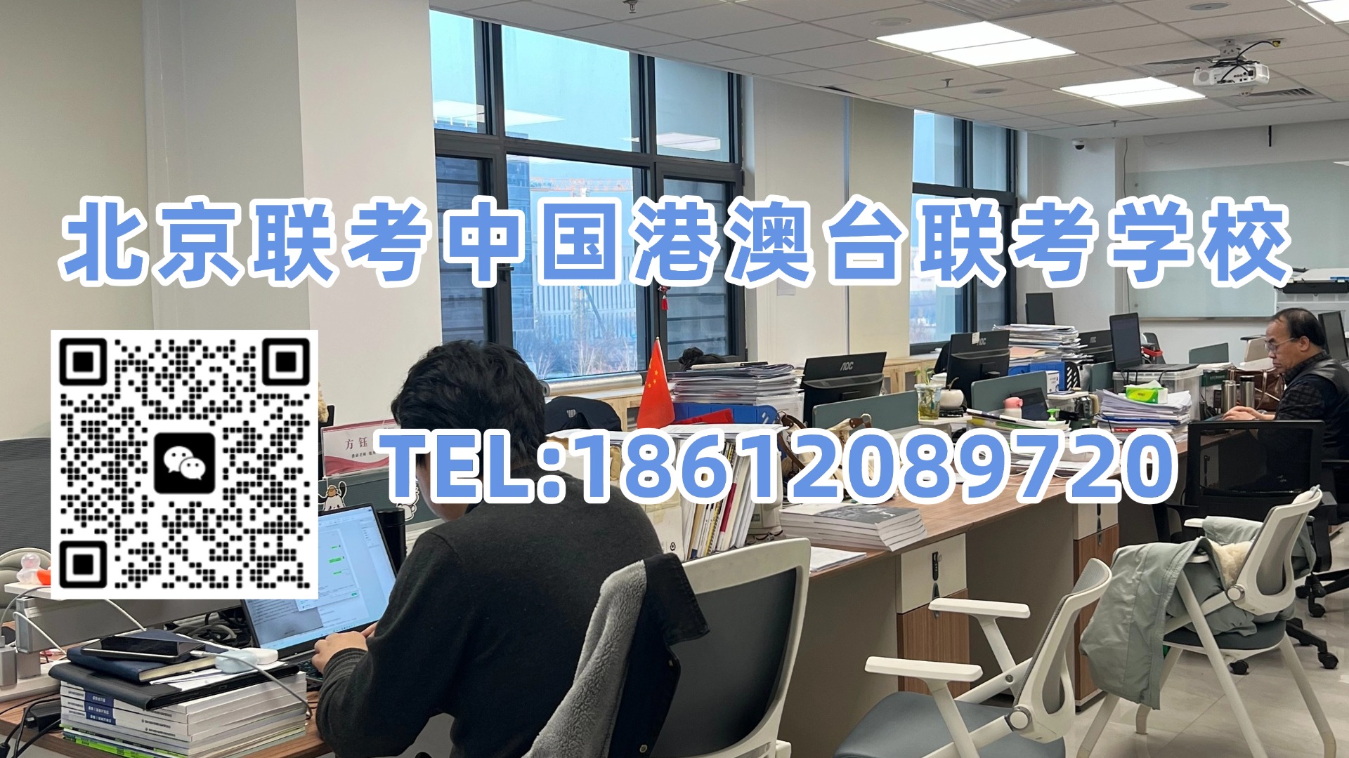 北京联考中国港澳台联考学校:12503人报名,6000人落榜!27届港澳台联考还能不能成为升学选择?