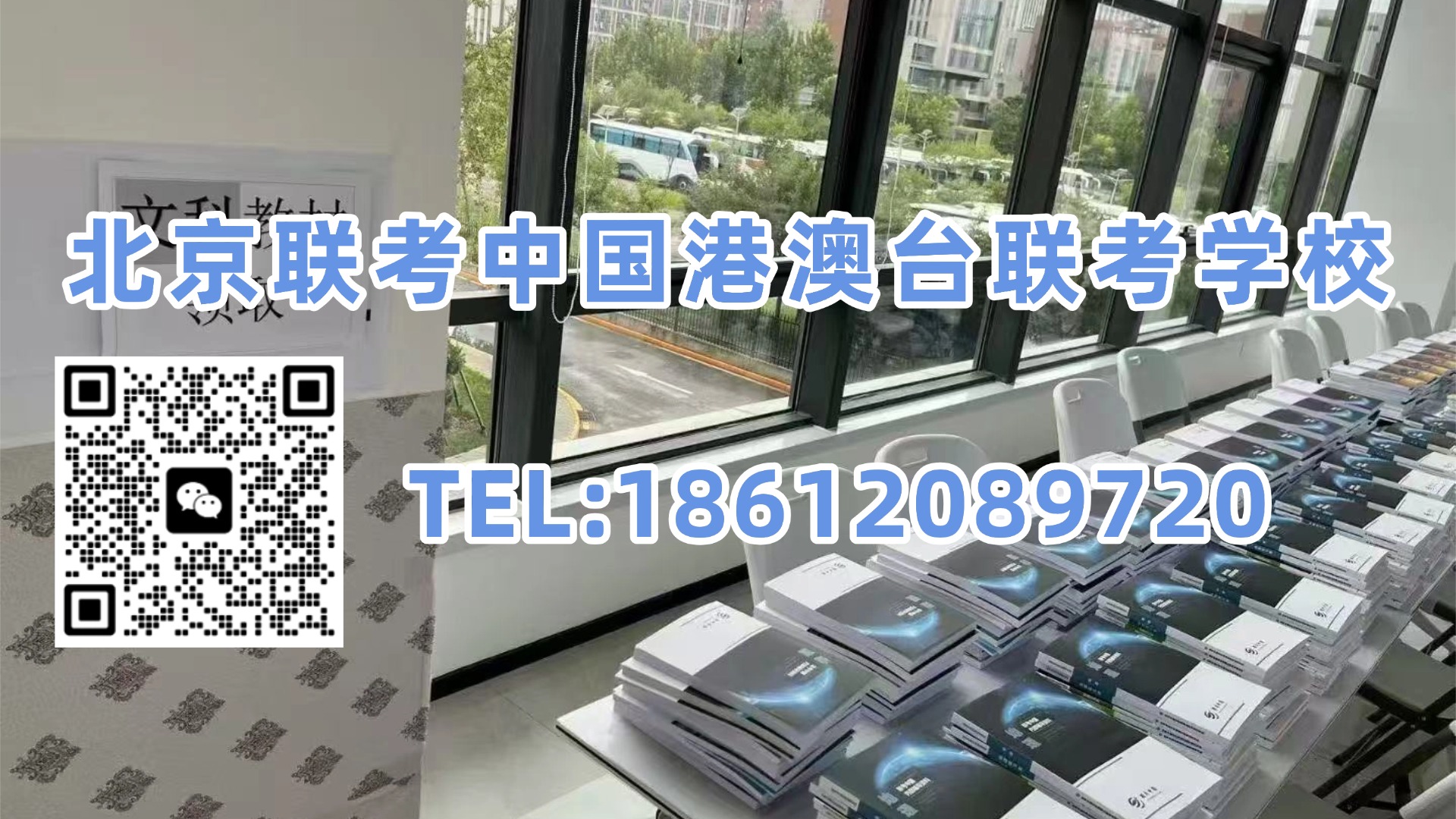 北京联考中国港澳台联考学校:港澳台联考培训一年要多少钱?住宿、生活费,到底要花多少?