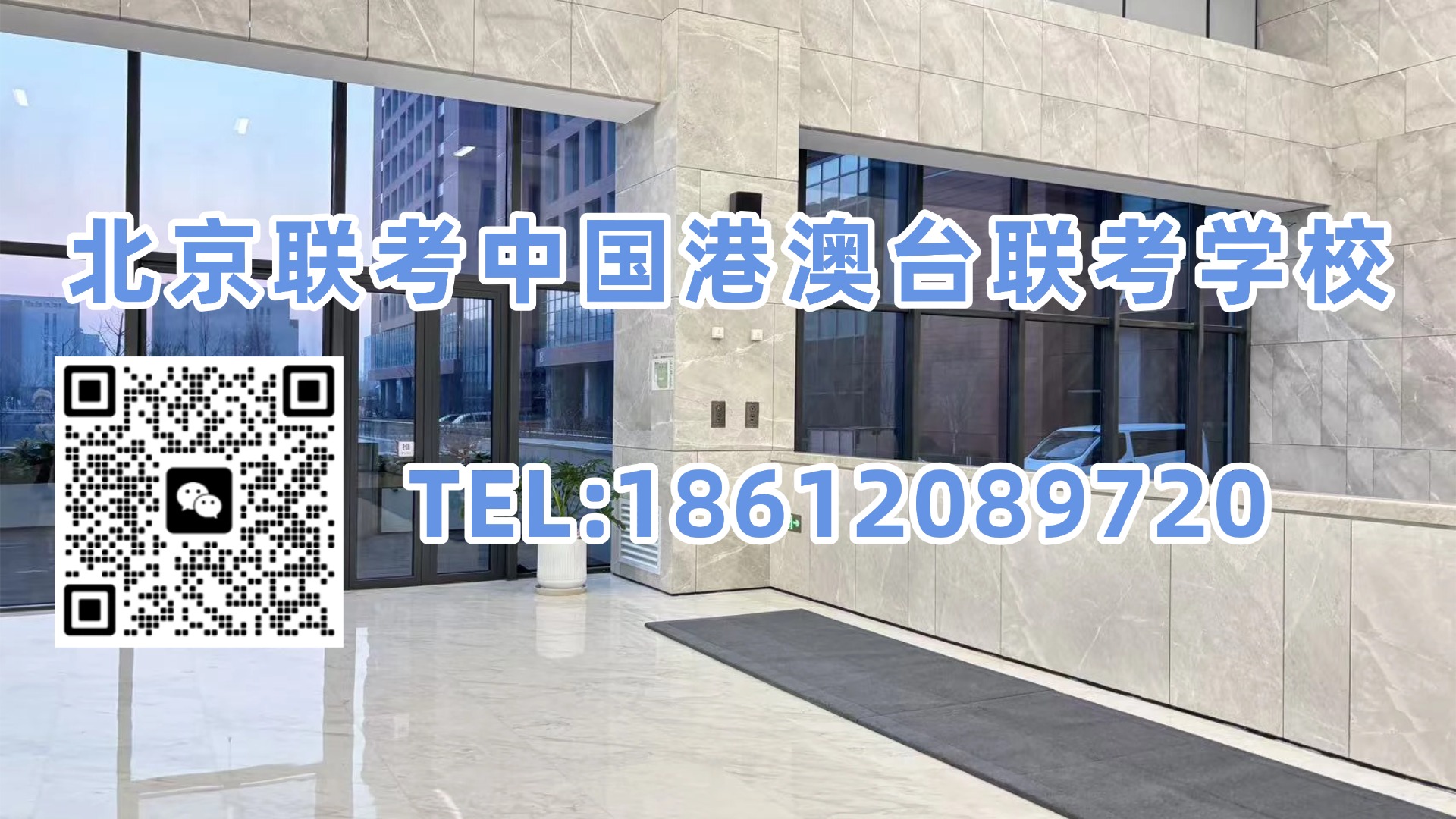 北京联考中国港澳台联考学校:录取率下降,两校考纲调整!2027-2029年的港澳台联考生该怎么规划