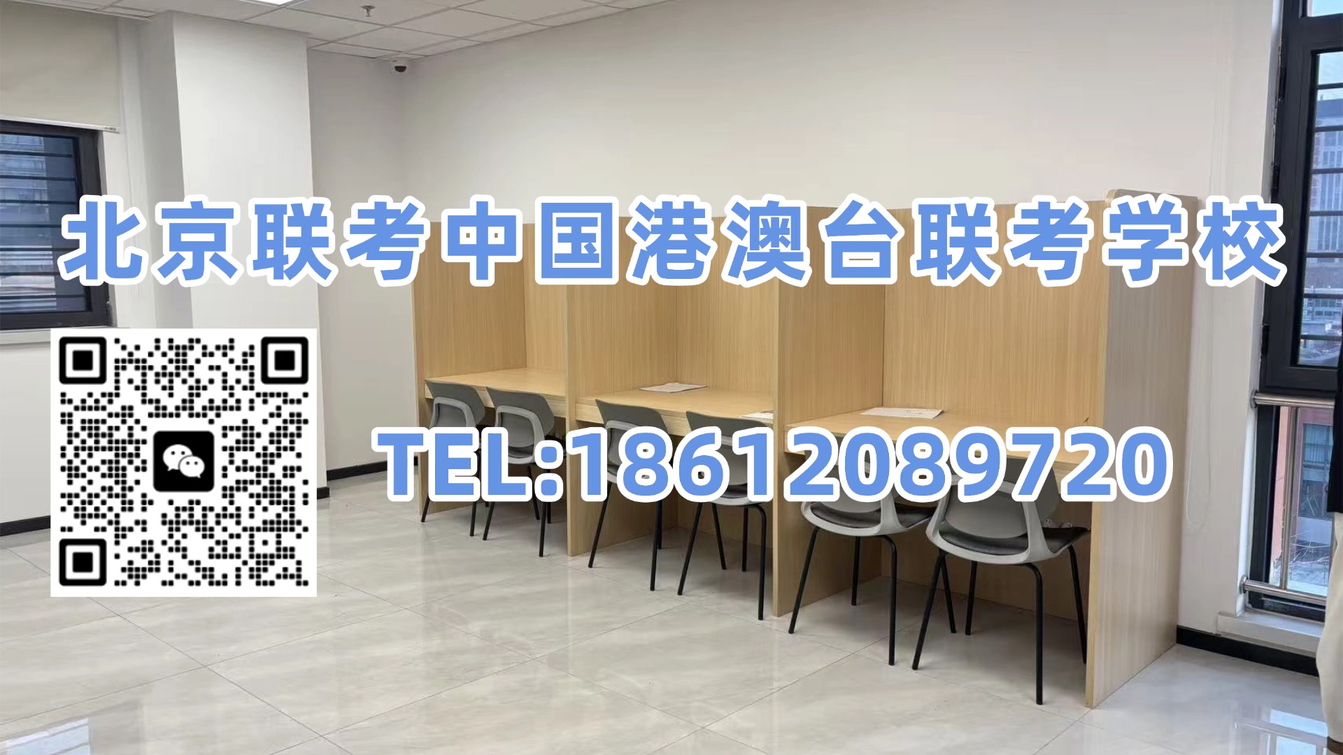 北京联考中国港澳台联考学校:2027届港澳台联考怎么备考?北京联考中国给出一套全日制方案