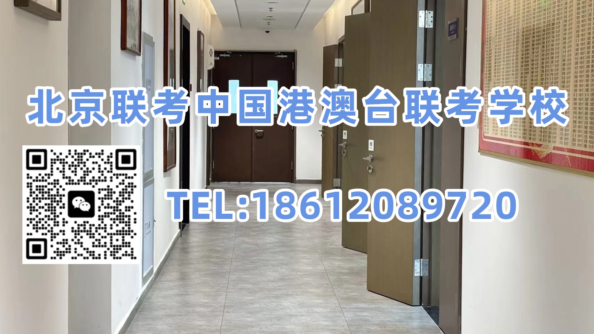 北京联考中国港澳台联考学校:2027年港澳台联考&两校联考变了!2026年政策改革汇总