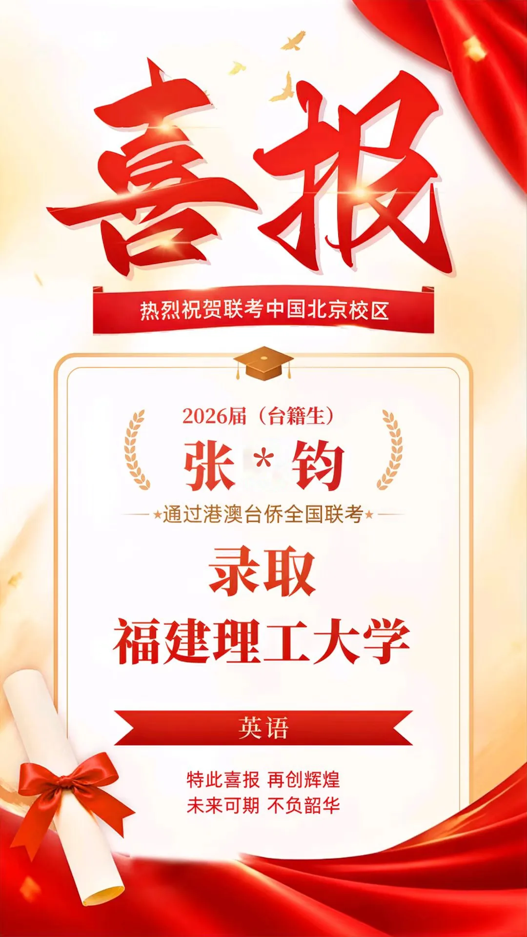 2026届港澳台侨联考喜报！北京联考中国本科上线率90%