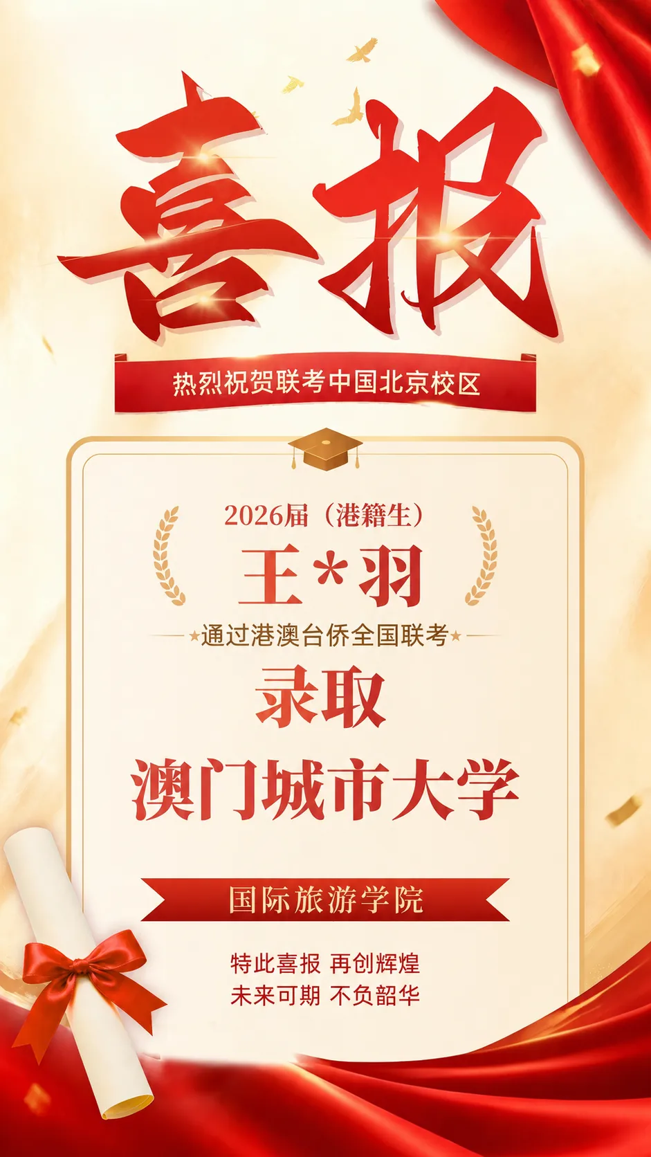 2026届港澳台侨联考喜报！北京联考中国本科上线率90%