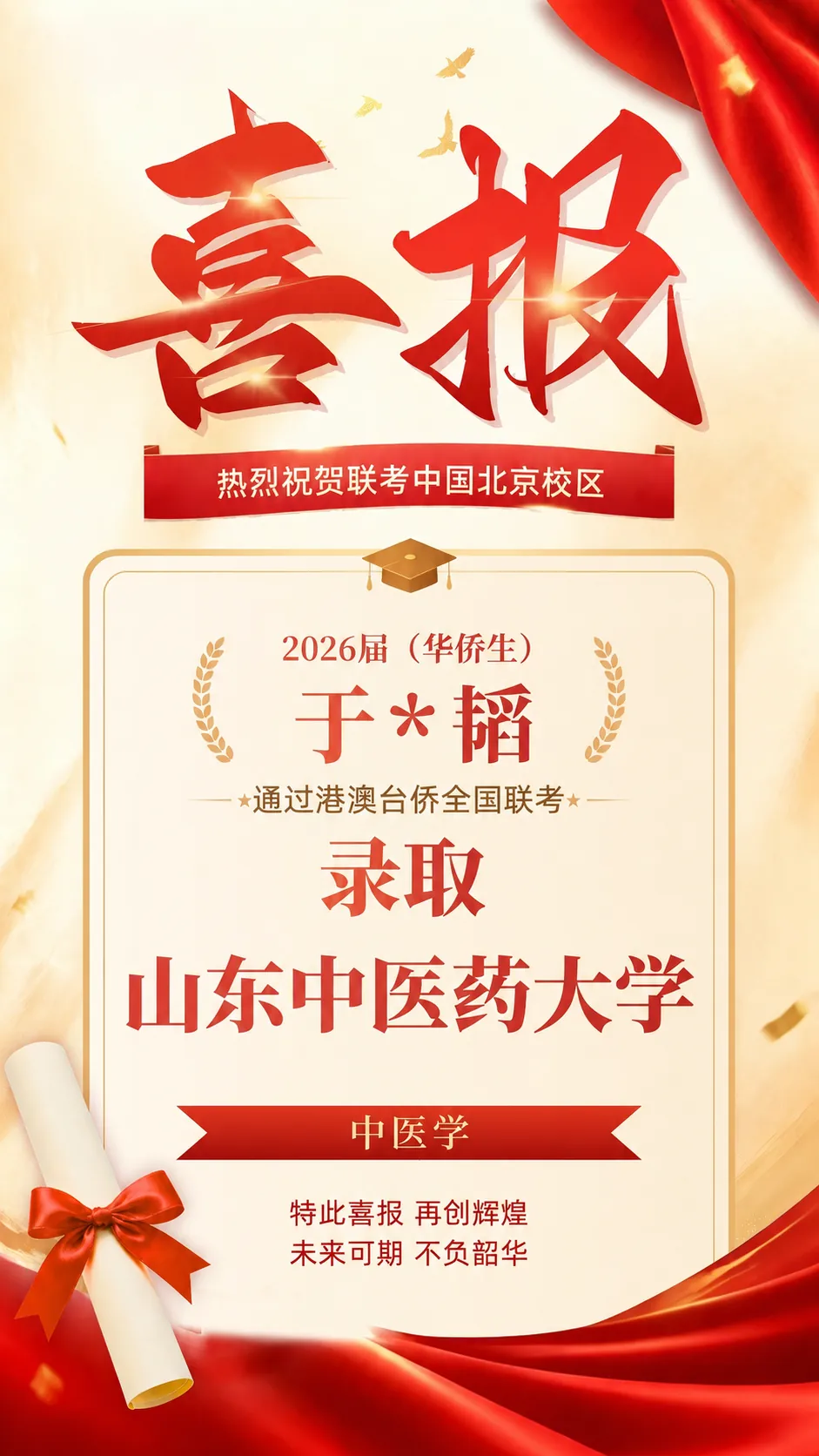 2026届港澳台侨联考喜报！北京联考中国本科上线率90%
